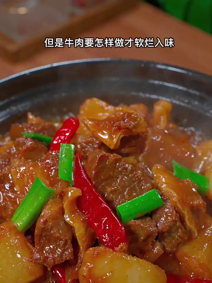 软辣可口的炖牛肉