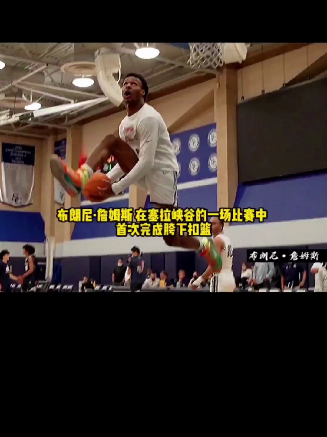 “布朗尼首次胯下扣篮成功!”