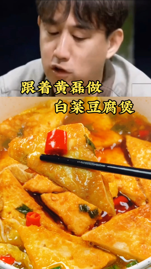 跟着黄磊做白菜豆腐煲