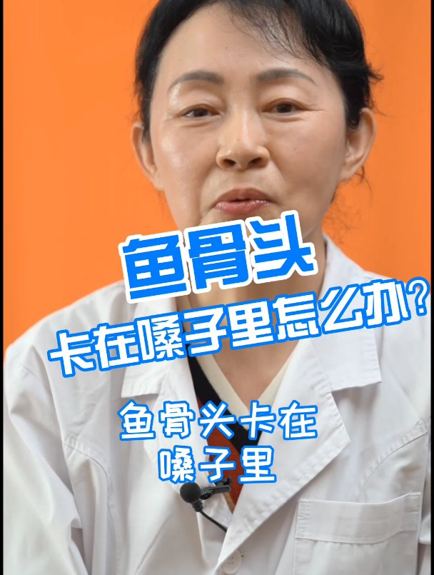 鱼骨头卡在嗓子里怎么办