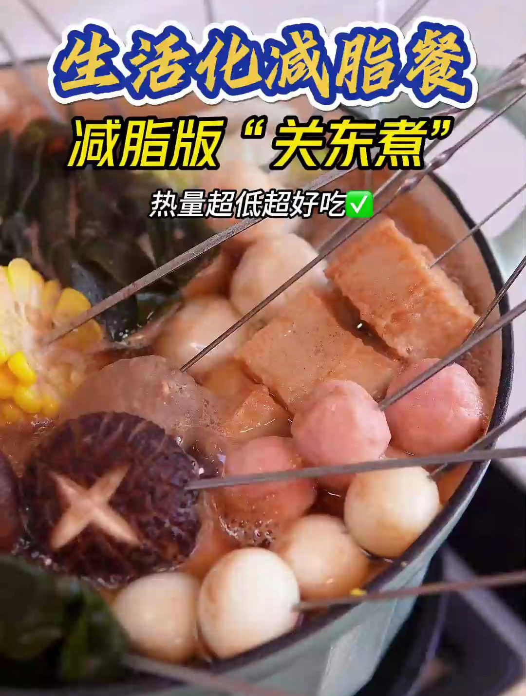 生活化减脂餐:低卡关东煮