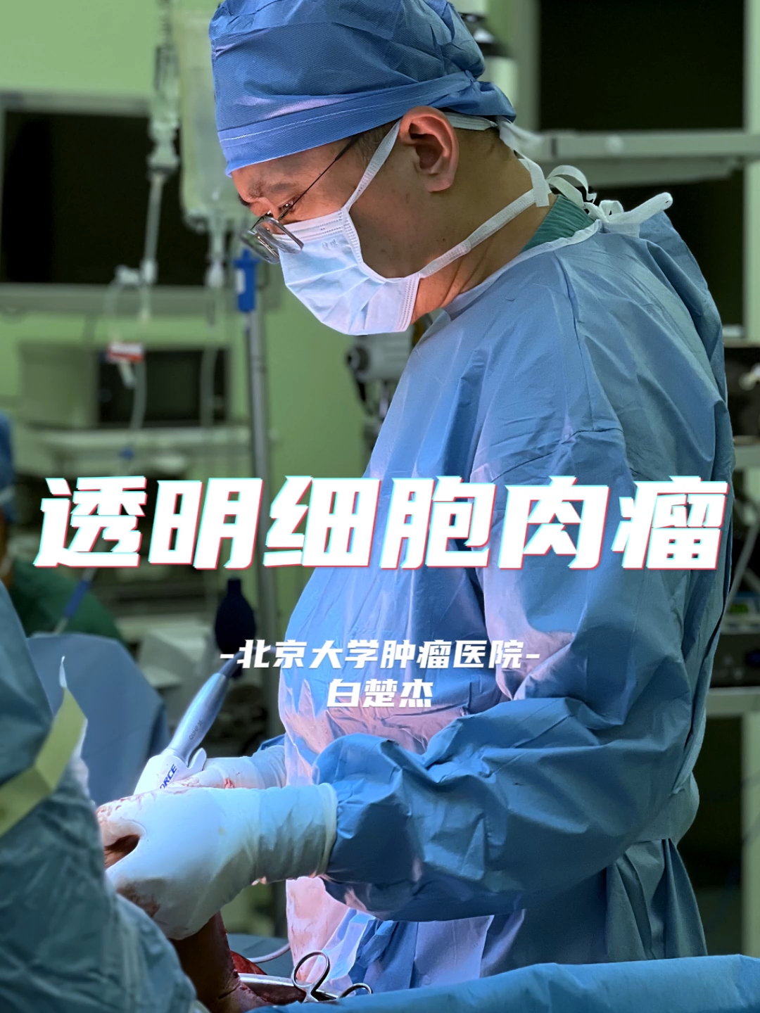 我的门诊故事-透明细胞肉瘤