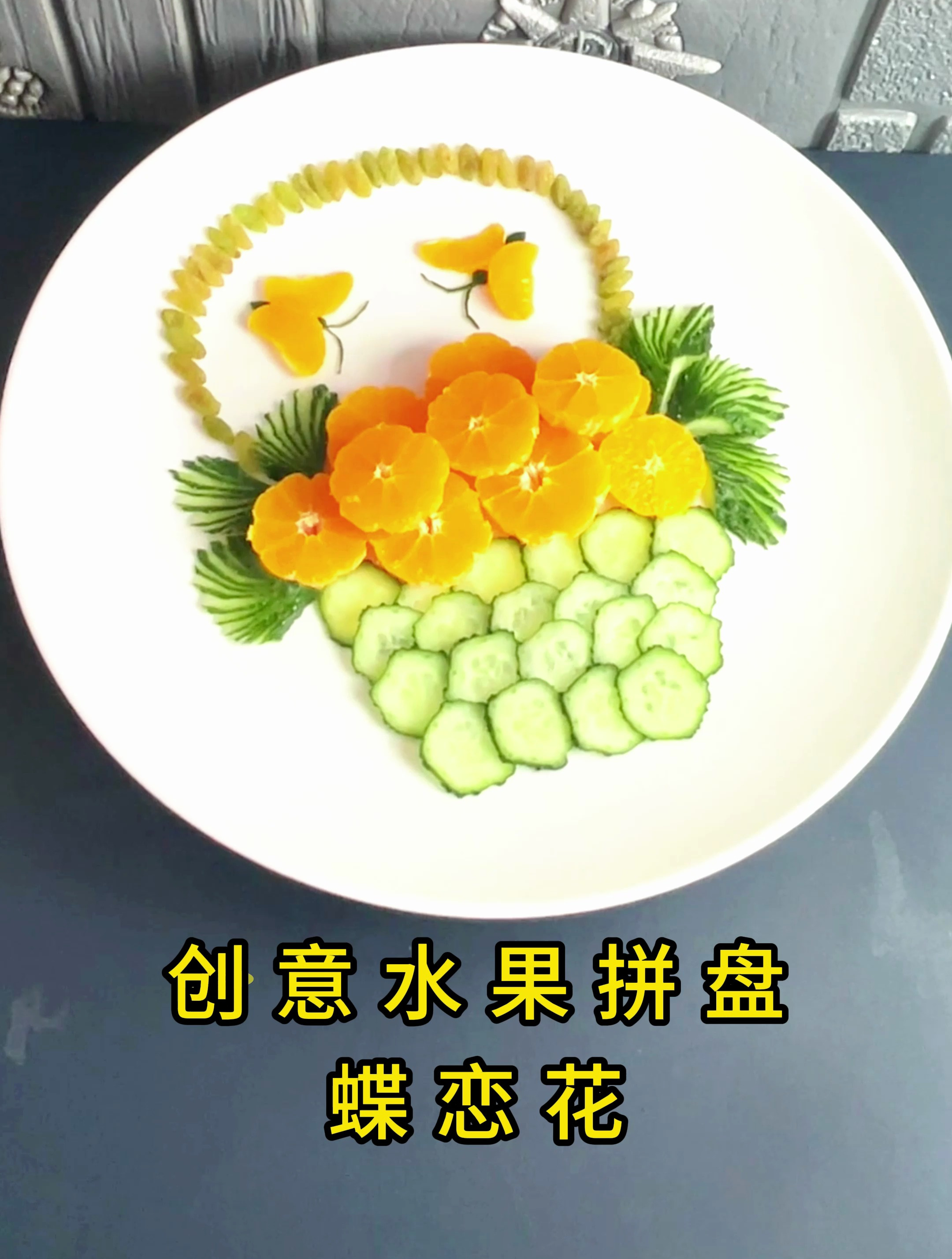 蝶恋花创意水果拼盘创意摆盘技巧教程,简单又好看的橘子水果拼盘