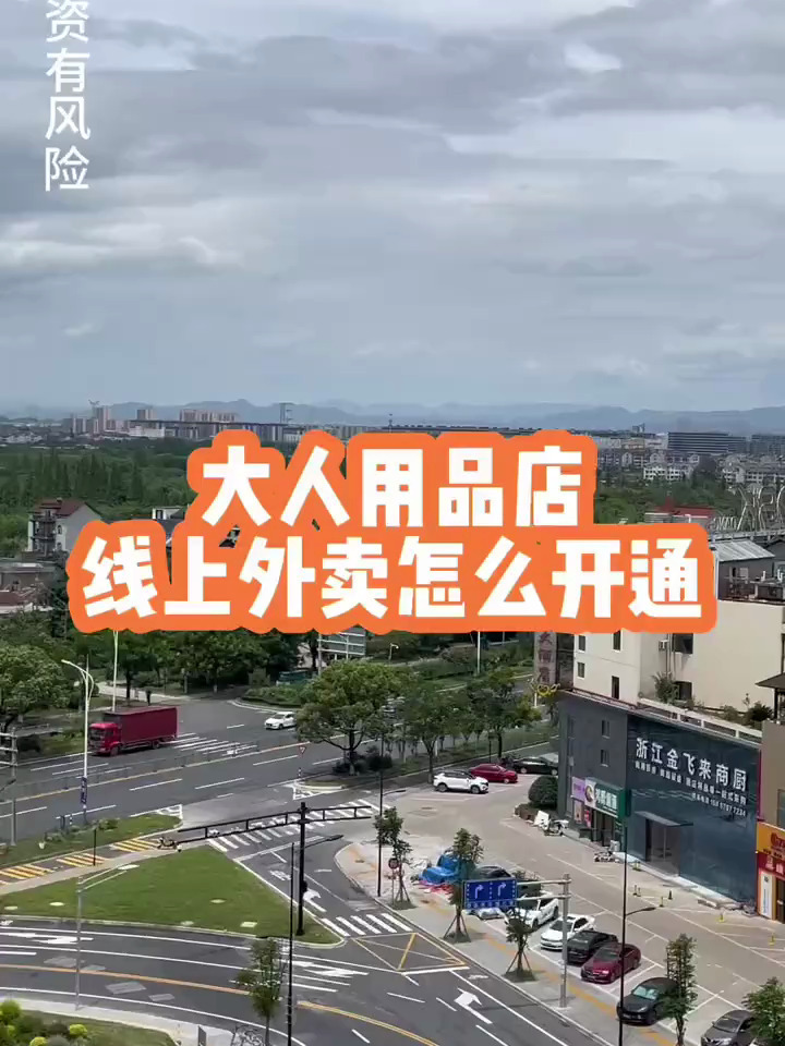 开一家大人用品外卖店需要哪些资料,怎么去开通?