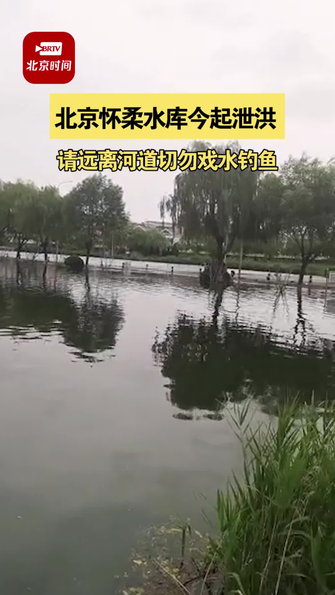 7月13日,北京怀柔水库今日起泄洪部分路段交通管制,计划泄洪时间约为5-6天,请远离河道,