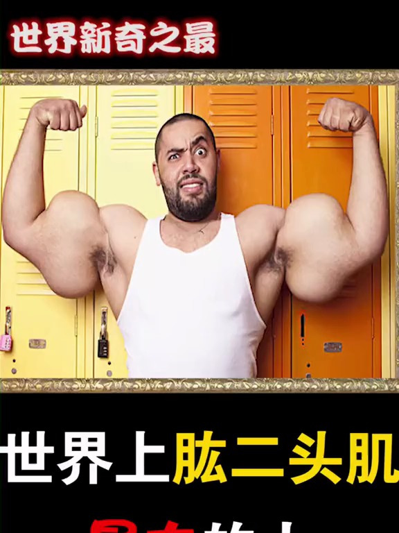 男人们你对你的肱二头肌满意吗?肌肉 肌肉男 健身