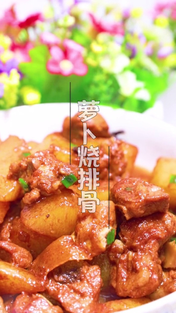 爽口多汁解腻的养生萝卜红烧排骨,了解一下!