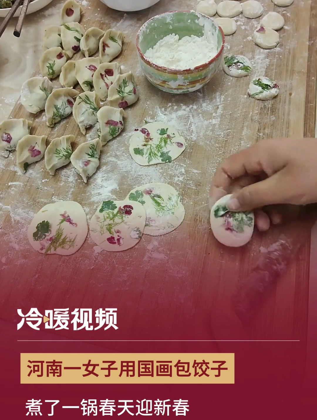 河南一女子用国画包饺子 煮了一锅春天迎新春
