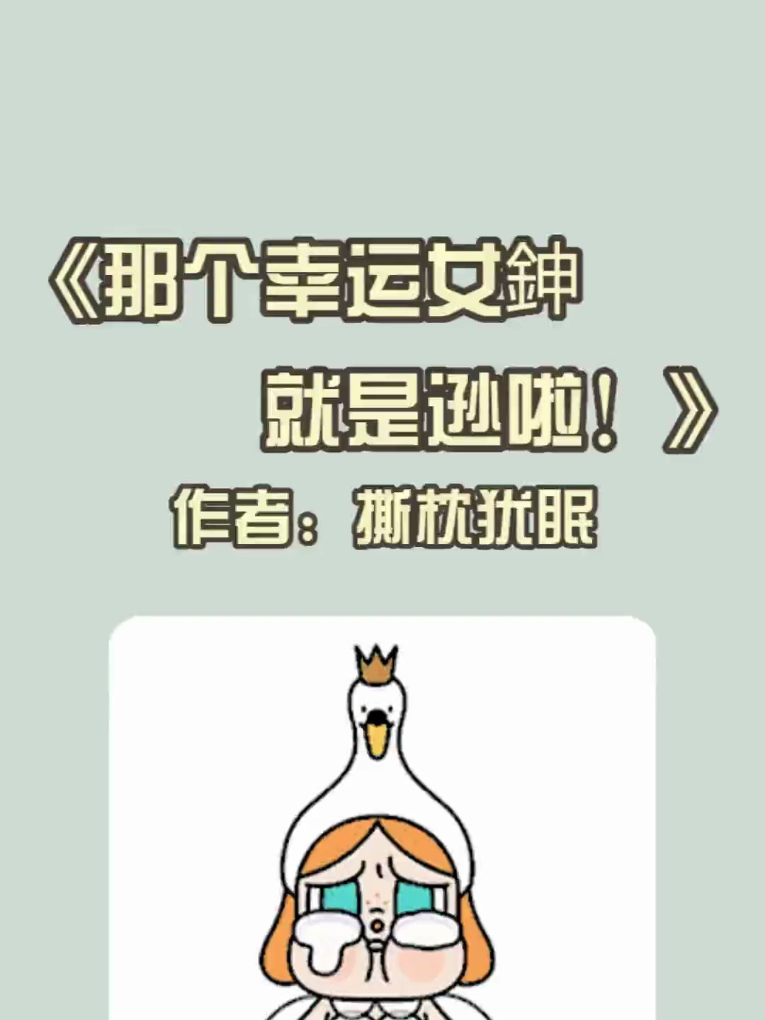 《那个幸运女shen就是逊啦》作者:撕枕犹眠已完结 共120章