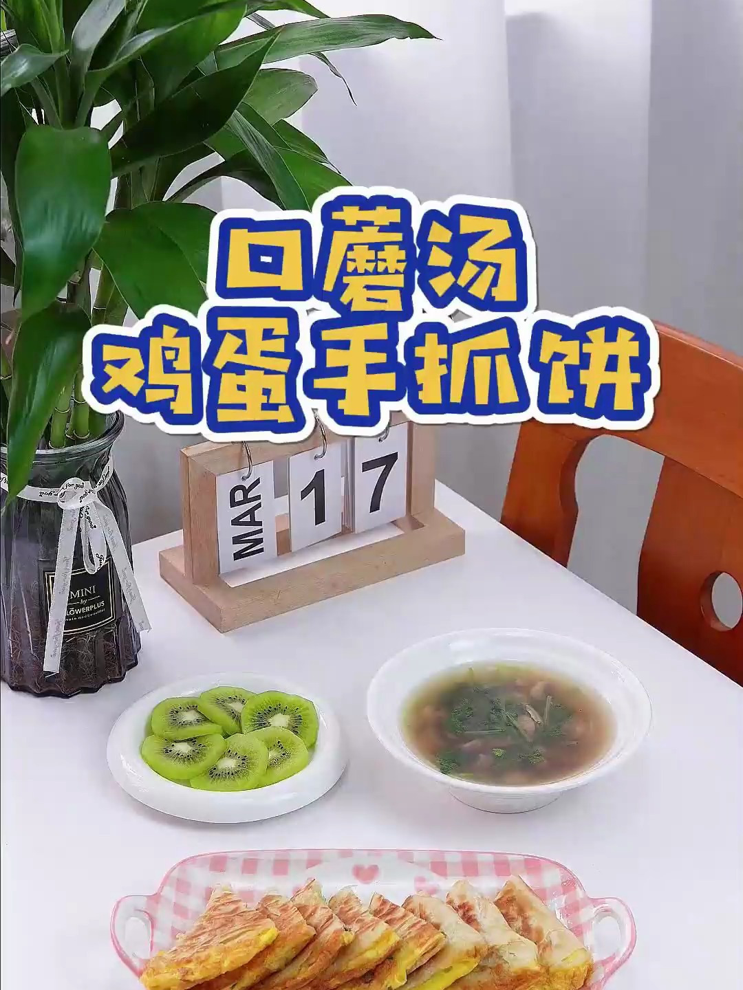 口蘑汤,配上一张鸡蛋手抓饼,开启元气满满的一天