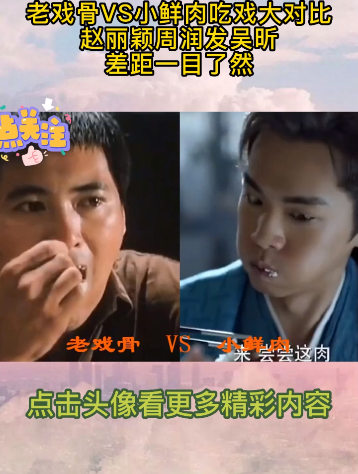 老戏骨VS小鲜肉吃戏大对比,赵丽颖周润发吴昕,差距一目了然