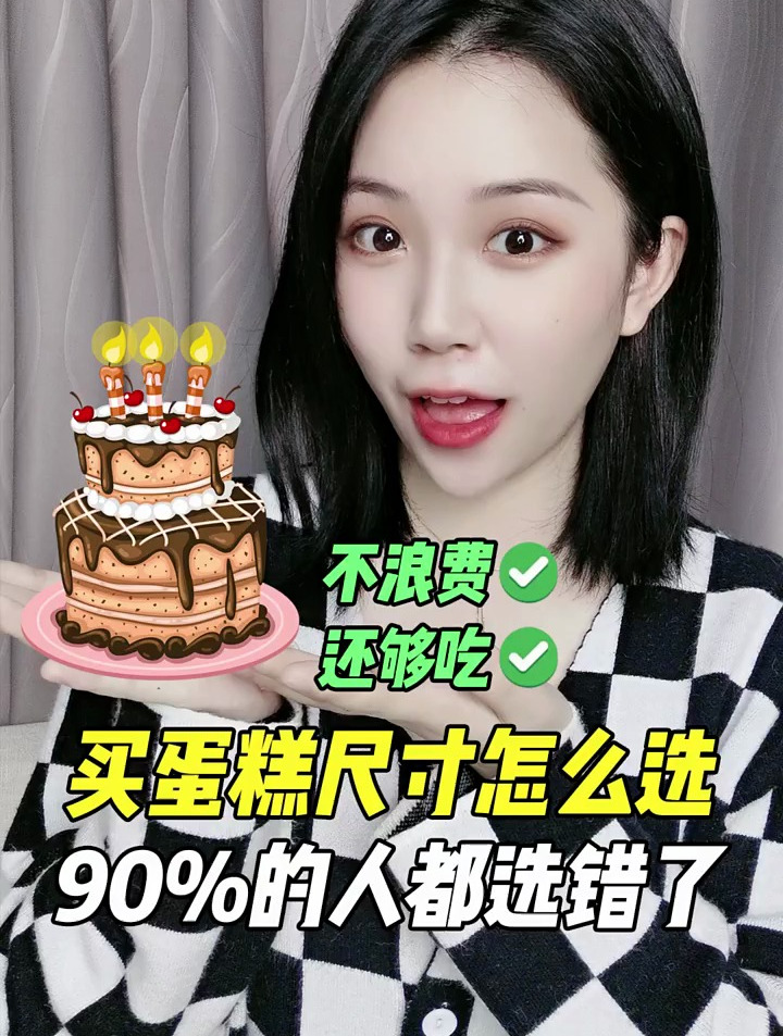 蛋糕要怎么选,这可是技术活!美妆时尚女生必看