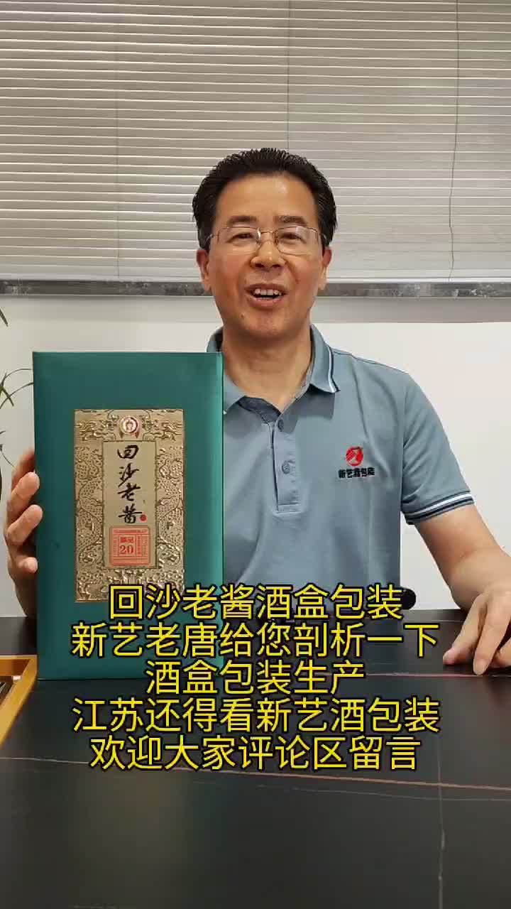 老唐给您推荐一款回沙酒的酱酒包装盒
