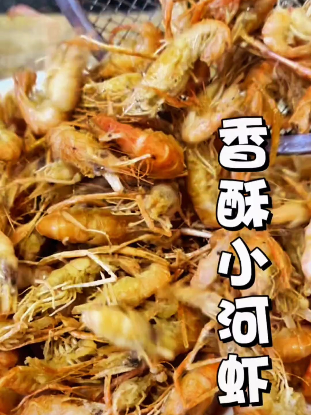 香酥小河虾,鲜香酥脆还不扎嘴