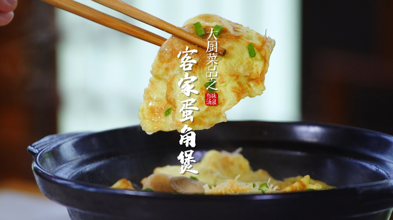 客家人必备家常菜:蛋饺煲,汤浓味美,老人小孩都爱吃,一看就会