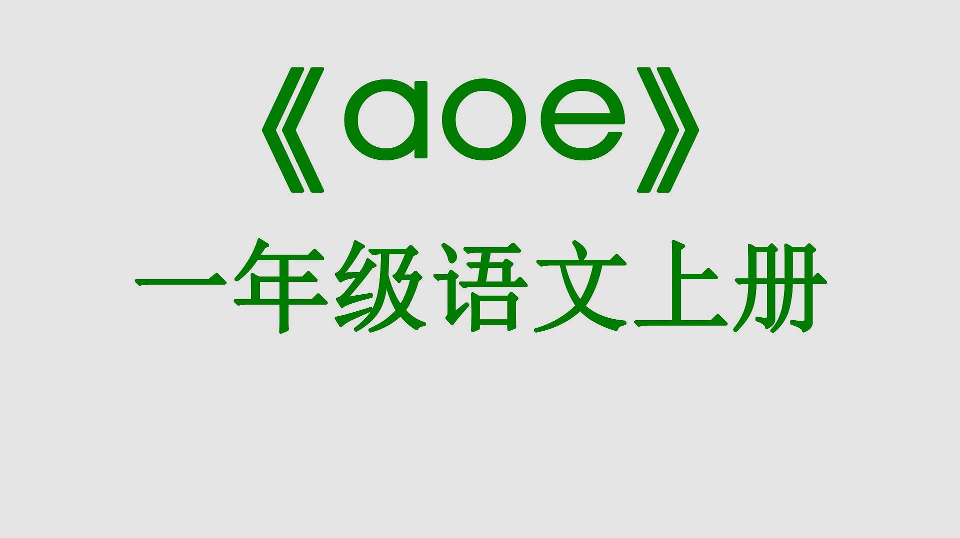 [图]汉语拼音1《ɑ o e》课文朗读预习.小学一年级语文上册