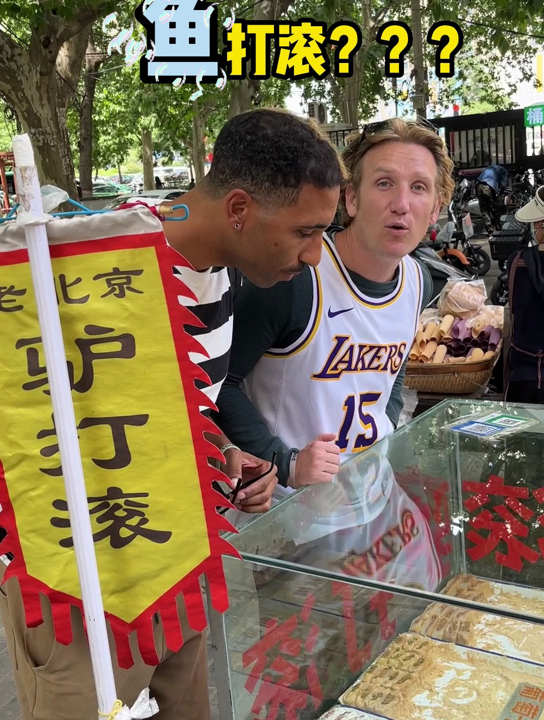 当外国人第一次听到驴打滚,“这是吃的东西?”