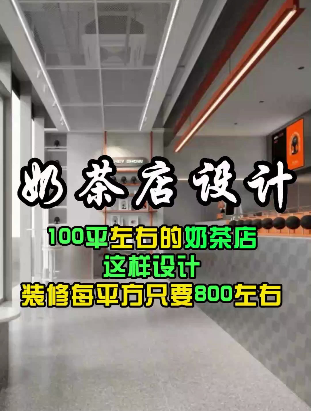 杭州奶茶店设计,奶茶店这样设计不红都难!