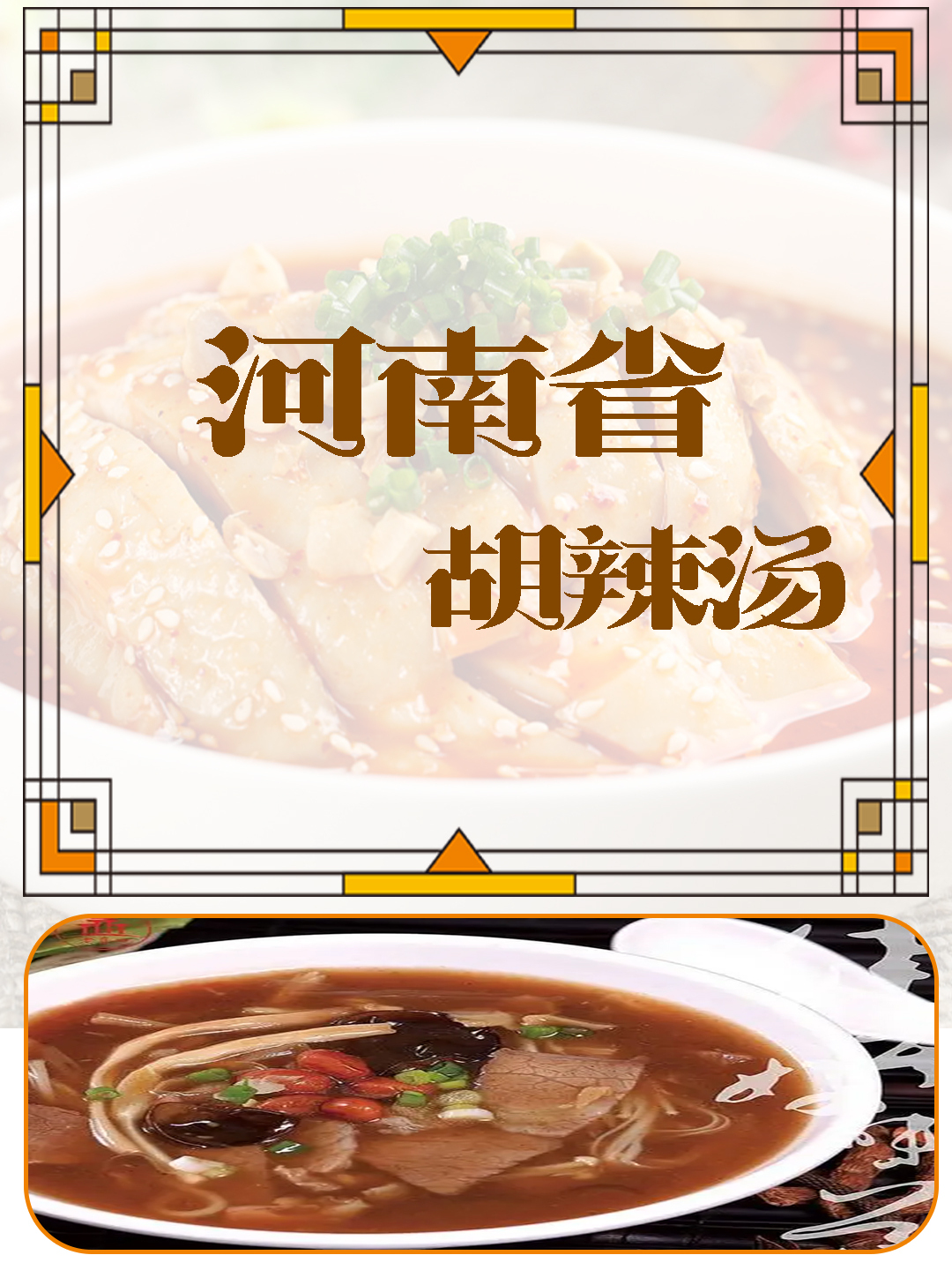 胡辣汤两个故事中交织的热辣美味