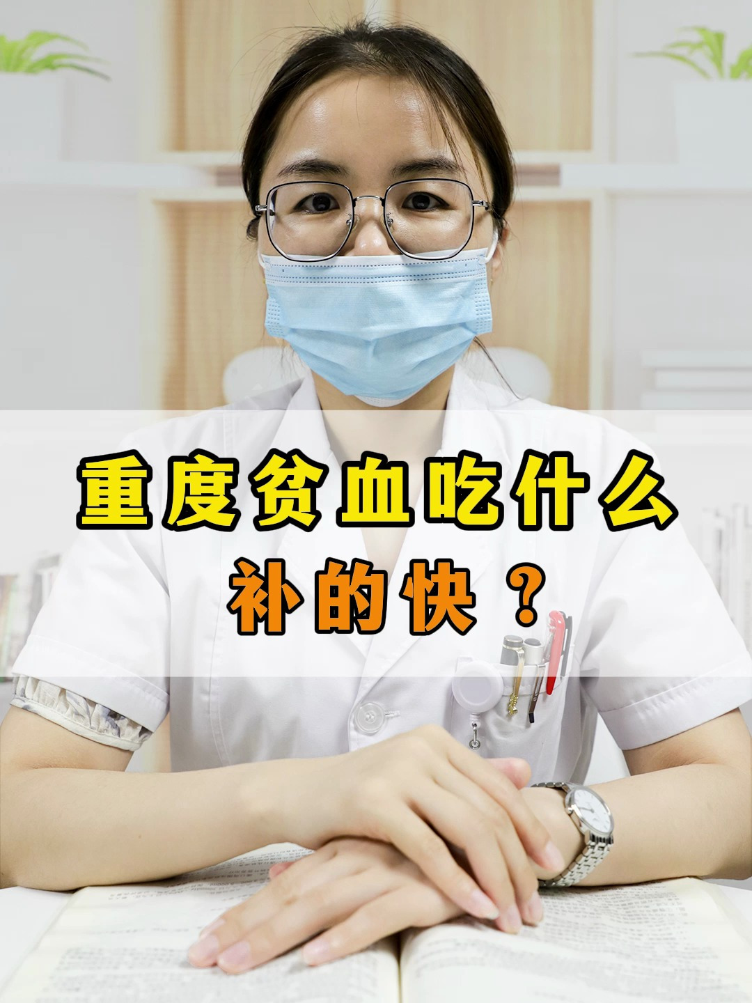 重度贫血吃什么补得快?