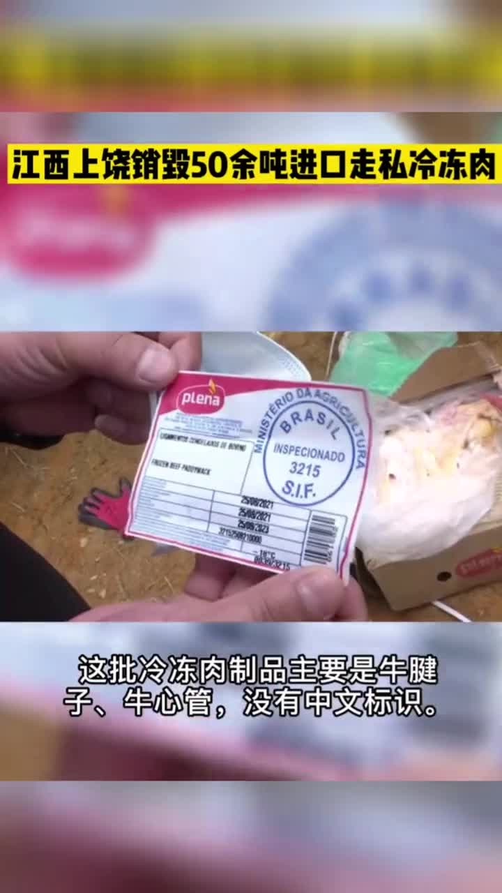 江西上饶销毁50余吨进口走私冷冻肉