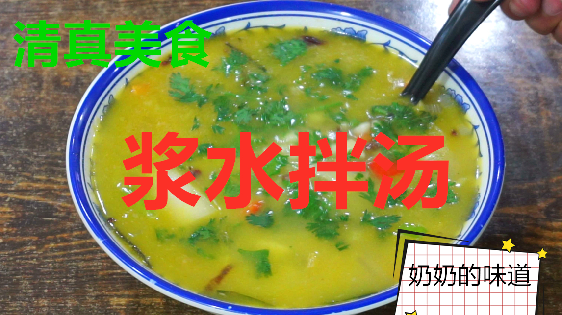 清真美食~浆水拌汤,回味奶奶小时候做的家常味,你还记得没有