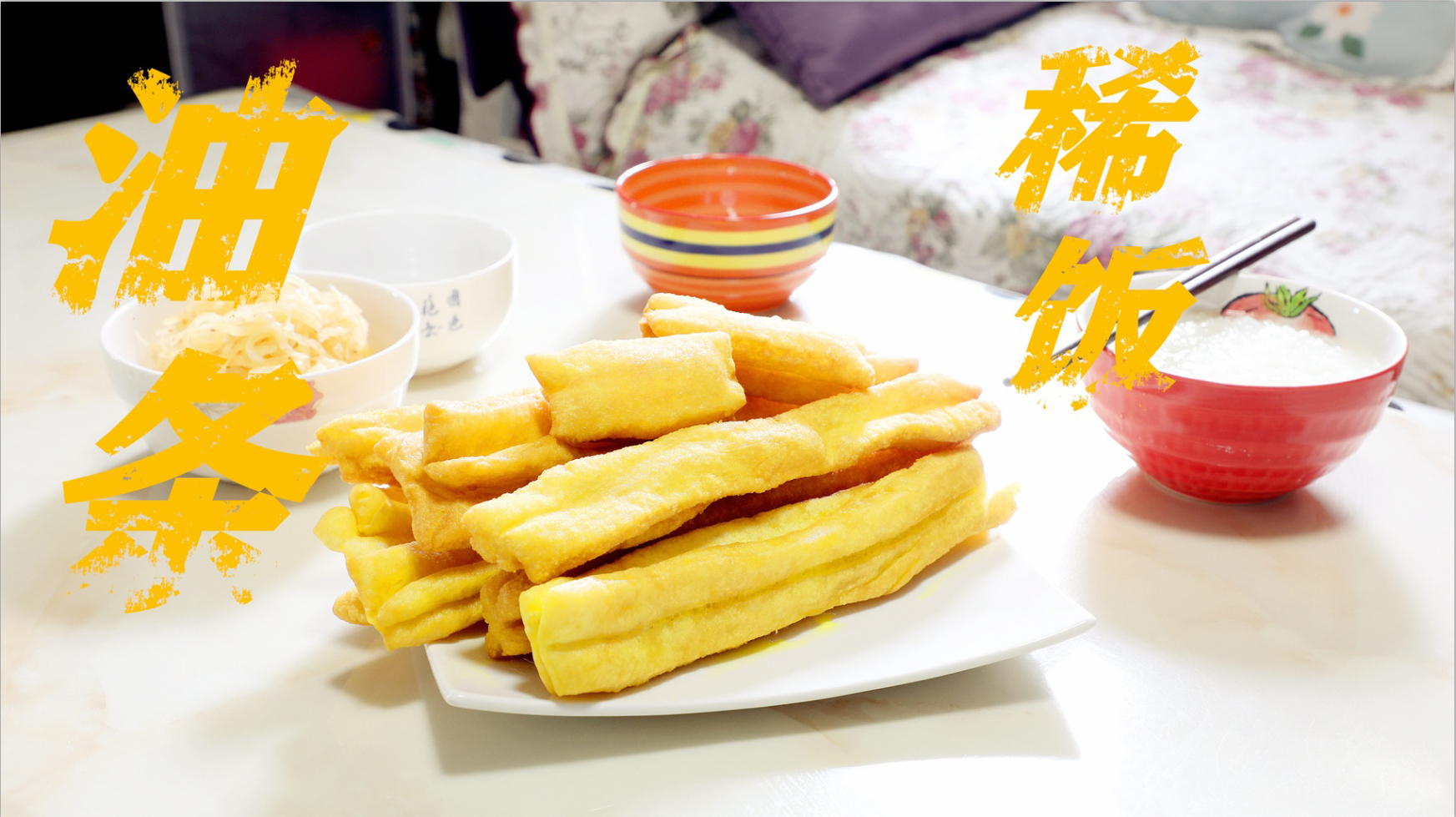 在家也能做香脆大油条 配上稀饭小菜 都赶上早点铺子了
