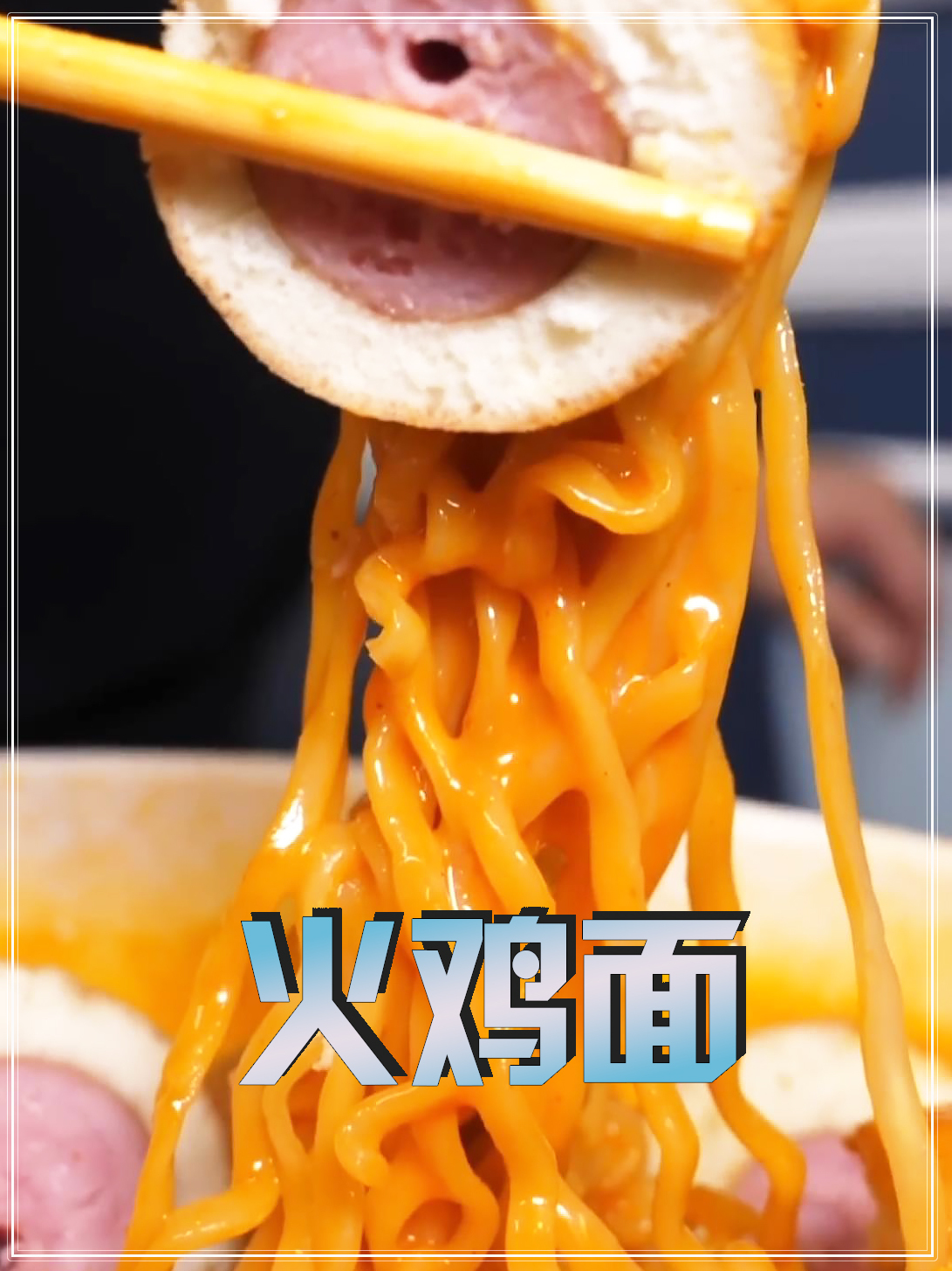 韩国正宗的三养火鸡面吃起来口感就是不一样啊?