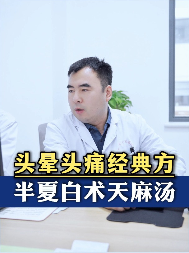 头晕头痛经典方,半夏白术天麻汤