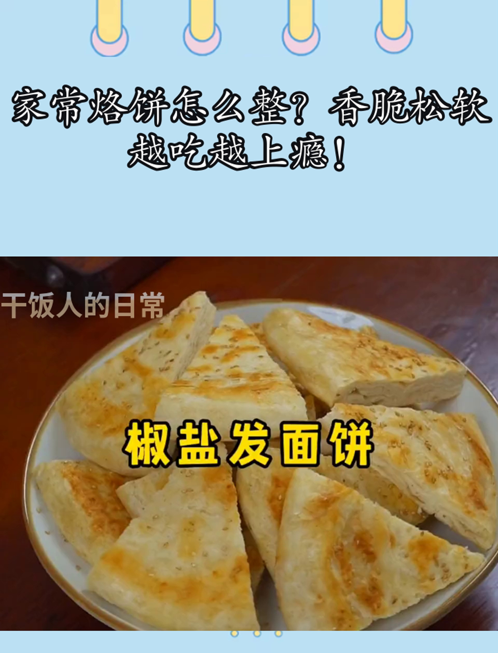 家常烙饼怎么整?香脆松软,越吃越上瘾!