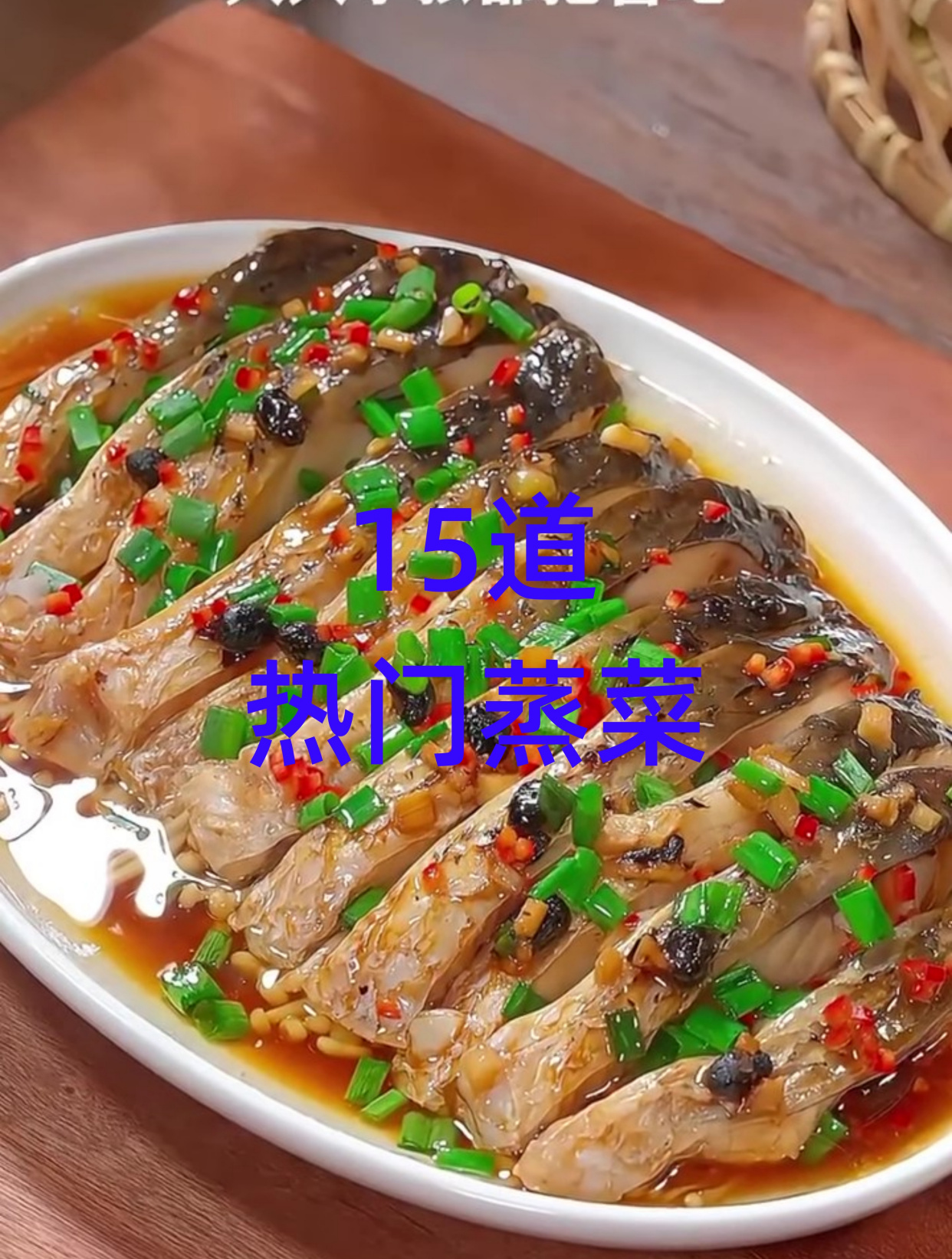 立秋后一定要吃的15道热门蒸菜