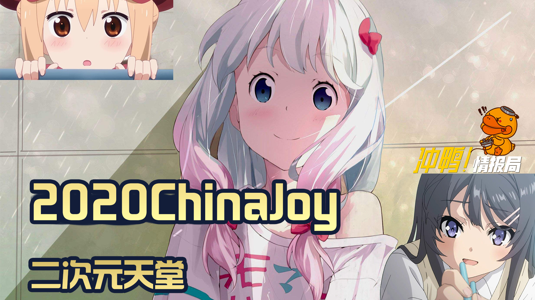 2020ChinaJoy,看到最后有福利!