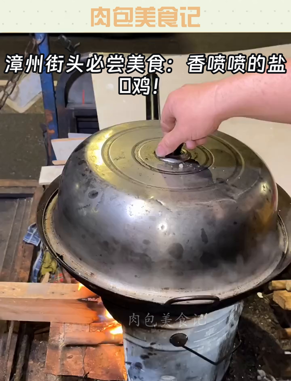 漳州街头必尝美食:香喷喷的盐焗鸡!