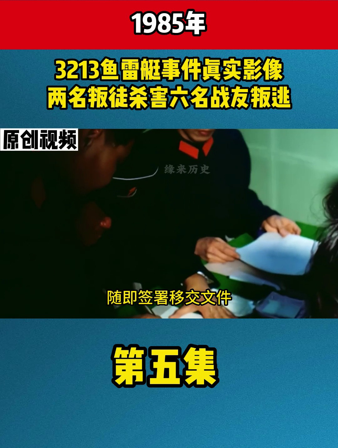 1985年,3213鱼雷艇事件真实影像,两名叛徒杀害六名战友叛逃5