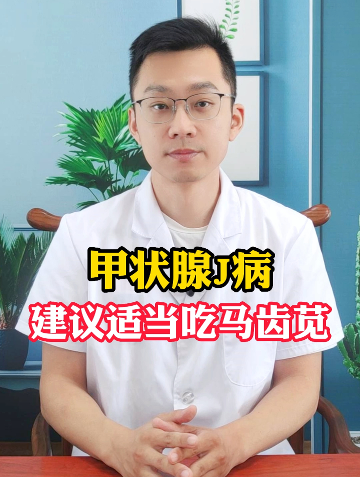 甲状腺疾病,建议适当吃马齿苋