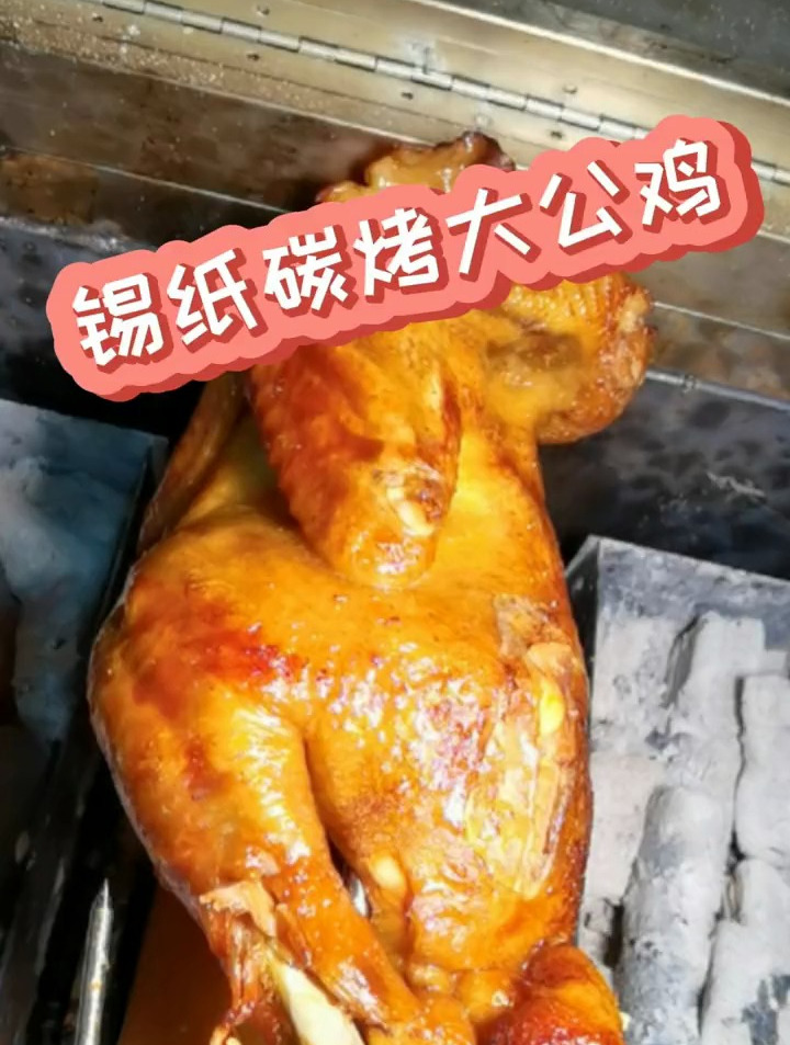 锡纸碳烤大公鸡,太香了