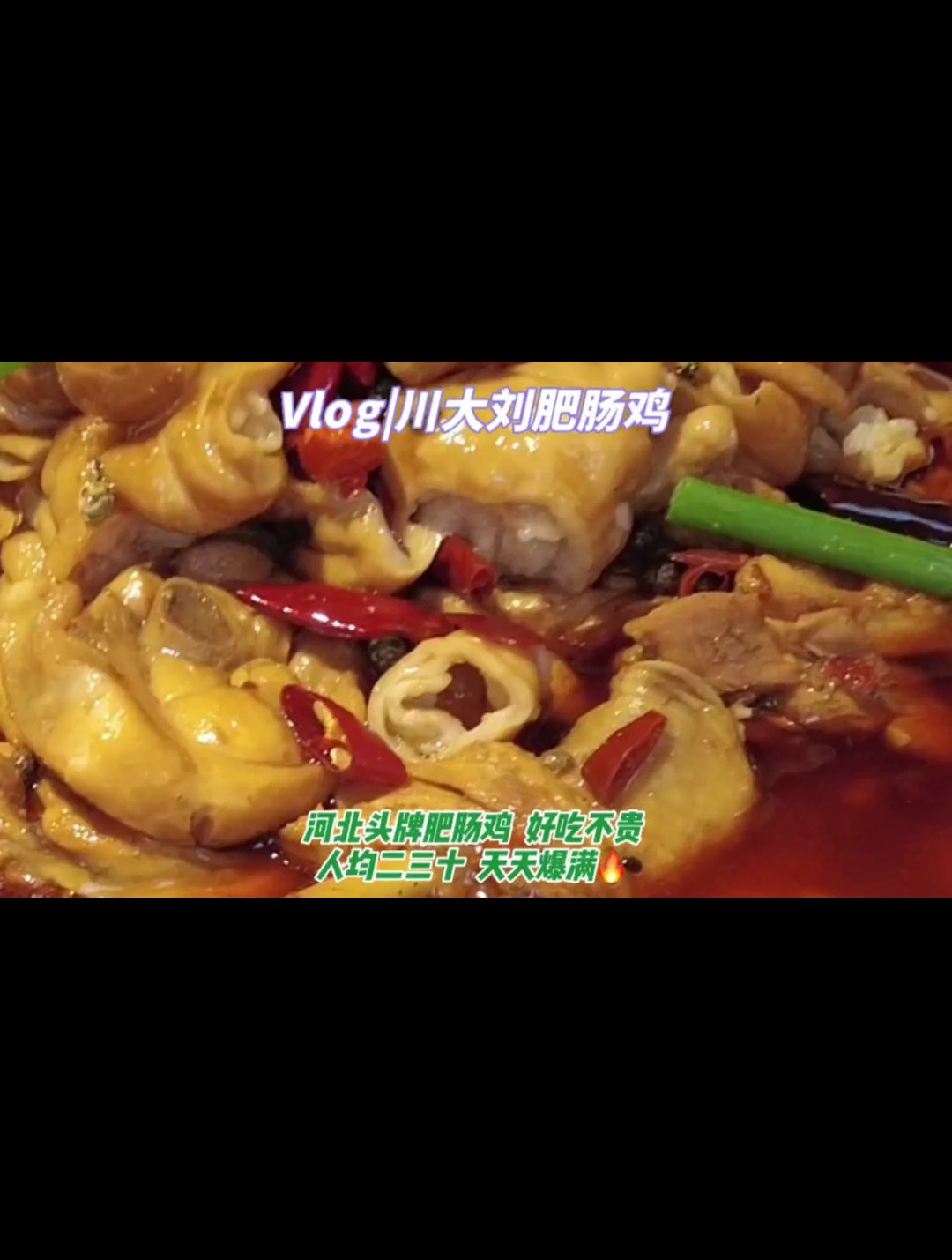 每天都在排队的头牌肥肠鸡终于吃上了好吃不贵