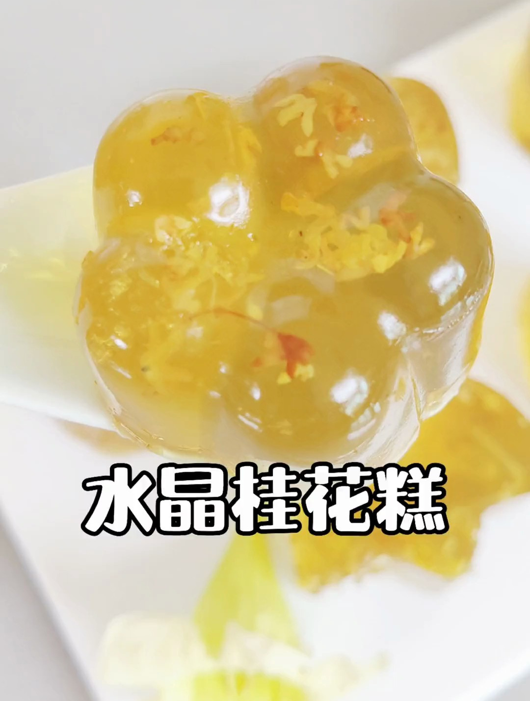 水晶桂花糕这样做,软糯Q弹,满口都是桂花香