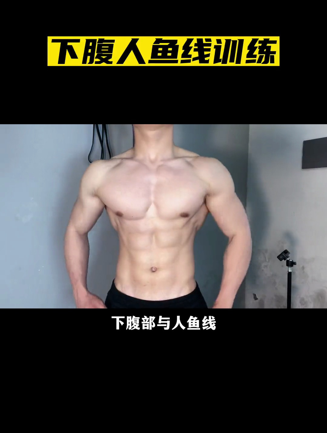 最难练的下腹人鱼线,3个经典高效动作帮你快速打造
