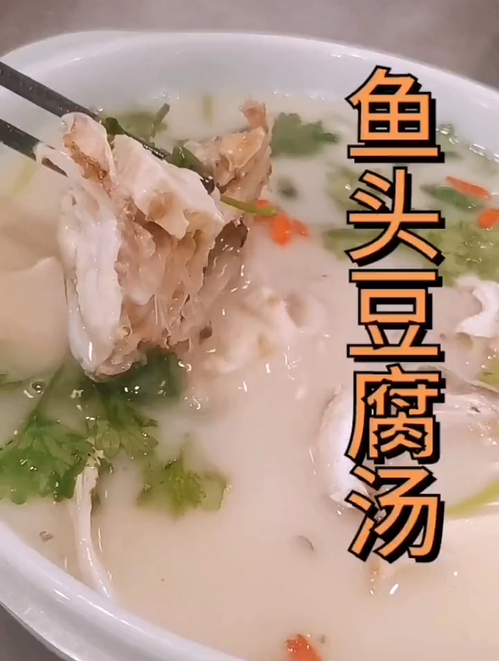 鱼头豆腐汤 健脾补气 温中暖胃