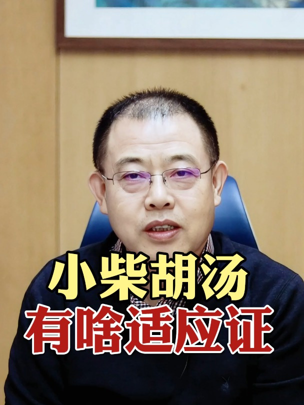 小柴胡汤是咱脾胃病常见的方子,它有哪些适应证呢?