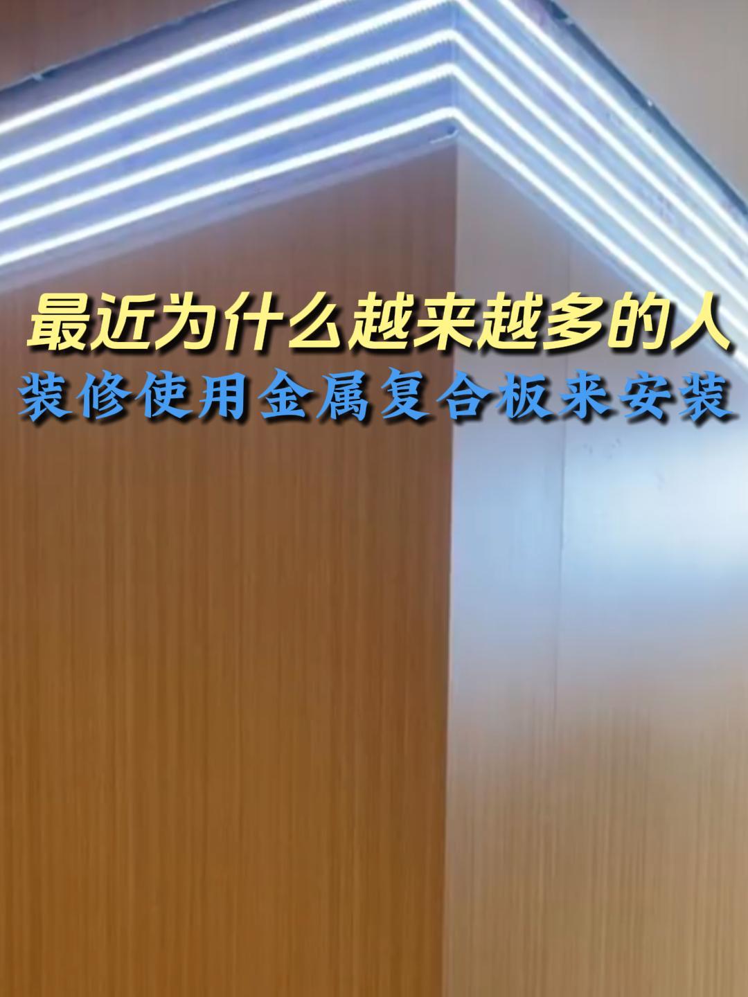 最近为什么越来越多的人装修使用金属复合板来安装?