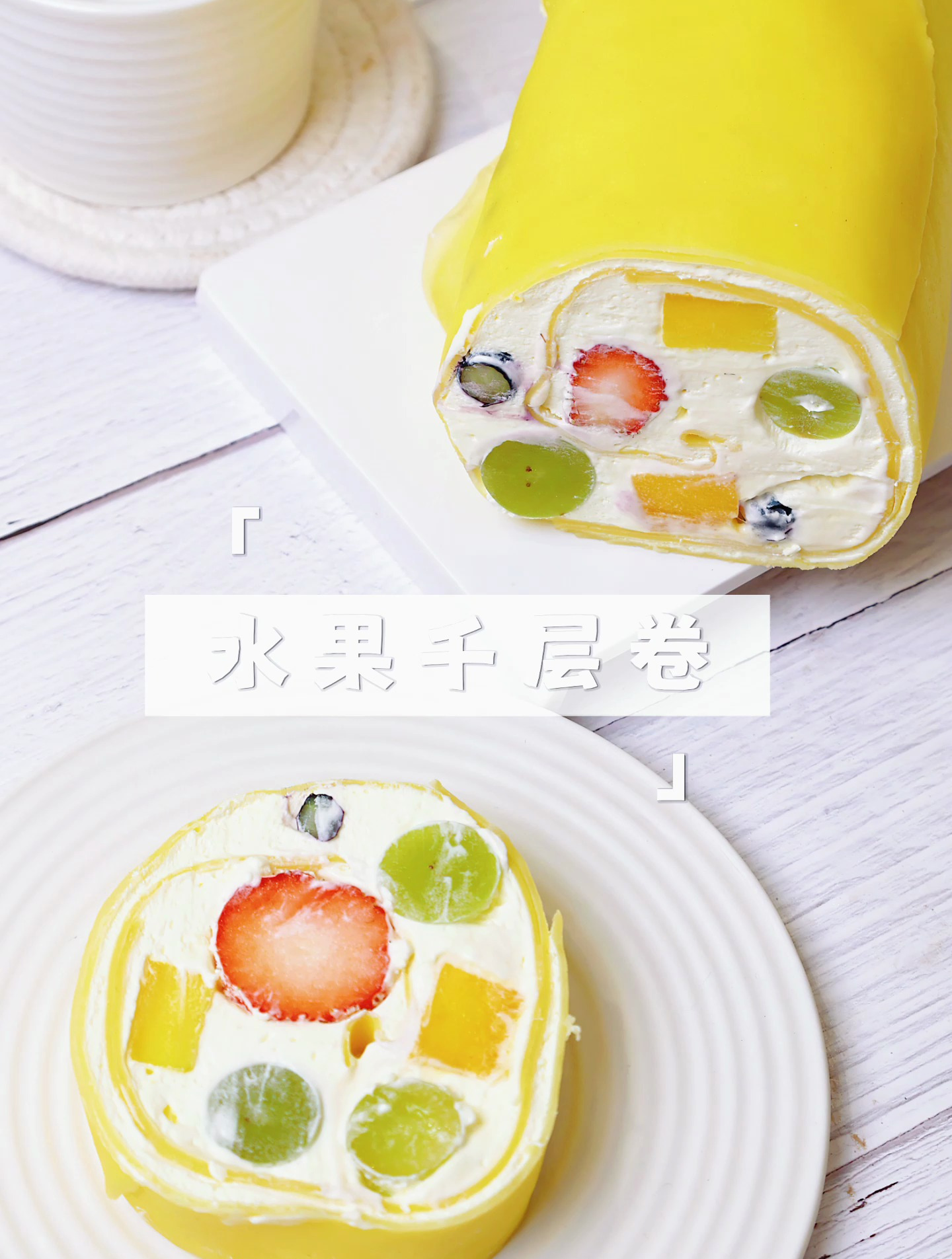 ins上超火的千层水果卷