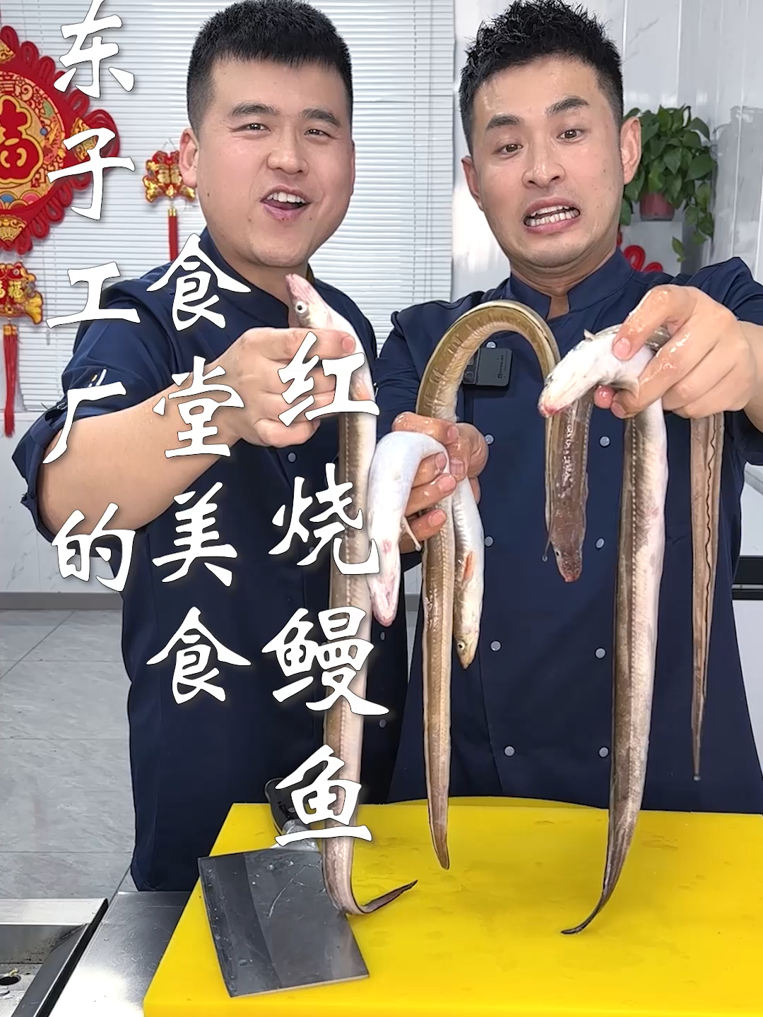 东子工厂的食堂美食,红烧鳗鱼