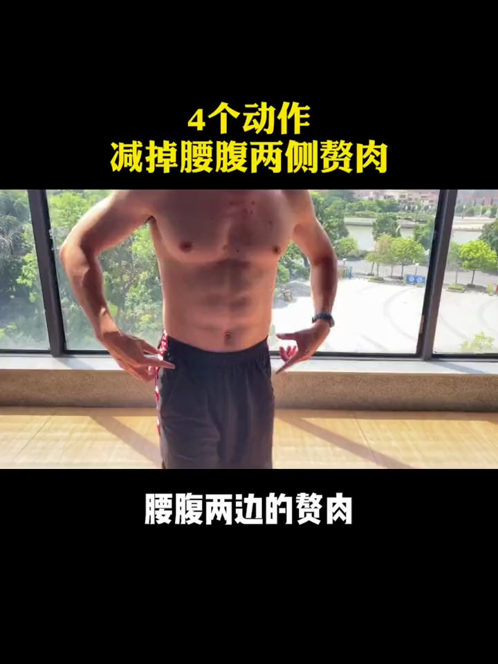 4个动作减掉腰腹赘肉,赶紧练起来