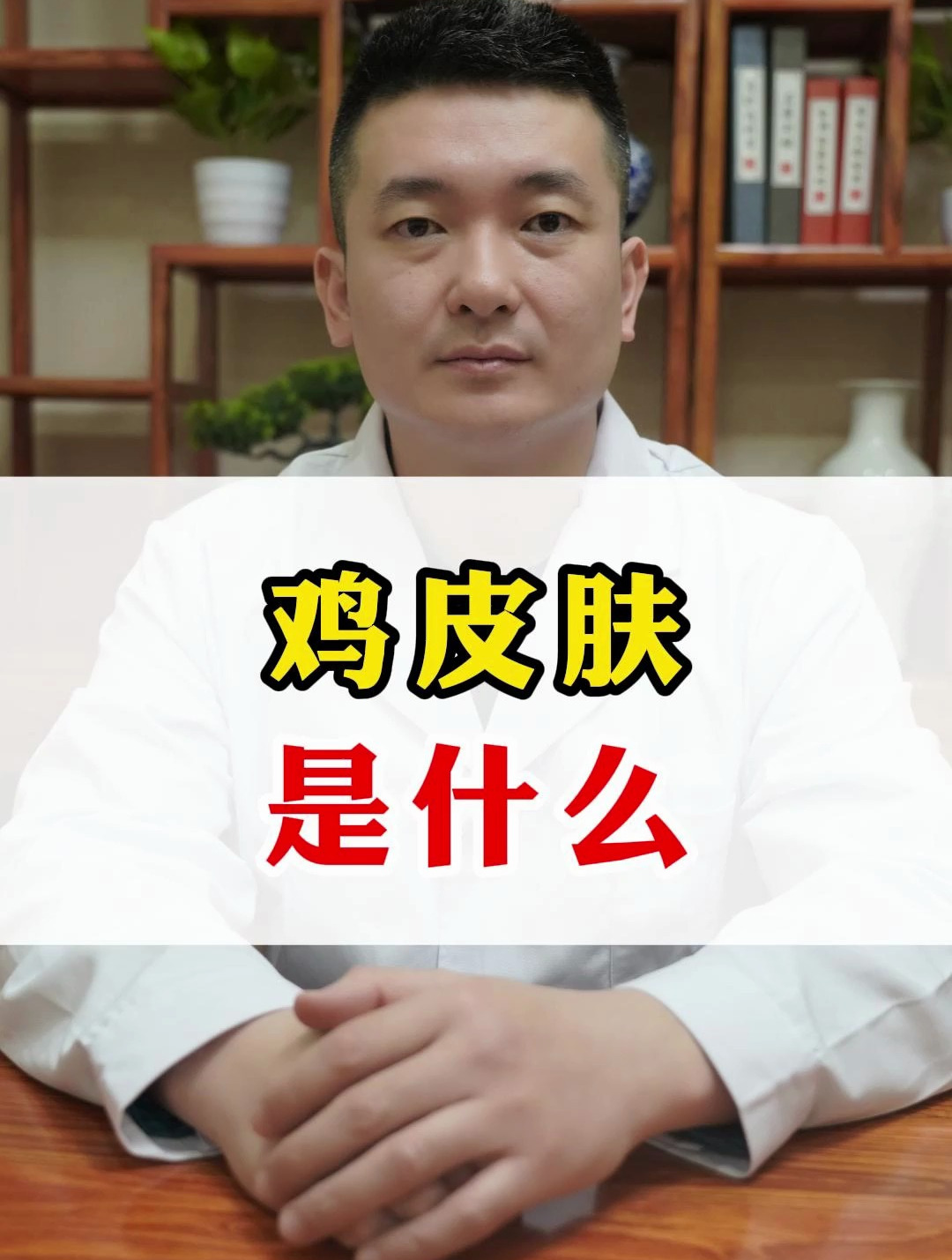 鸡皮肤究竟是什么