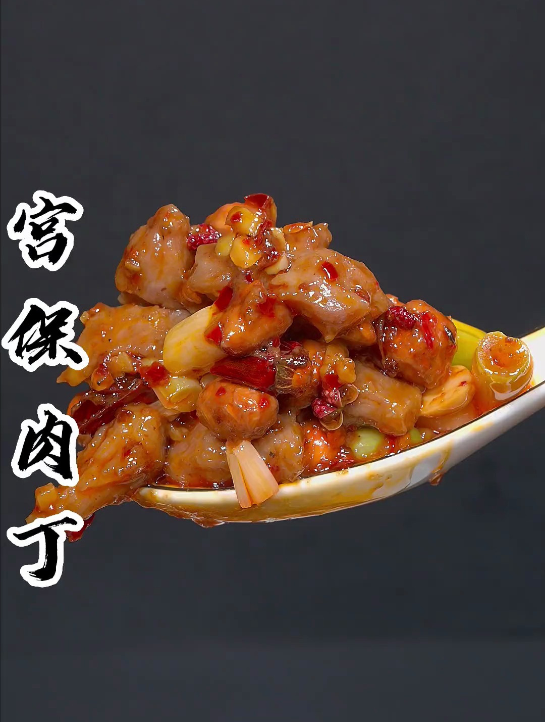 好吃到舔盘子的宫保肉丁 香辣酸甜,嫩滑可口,舀几勺来拌着米饭