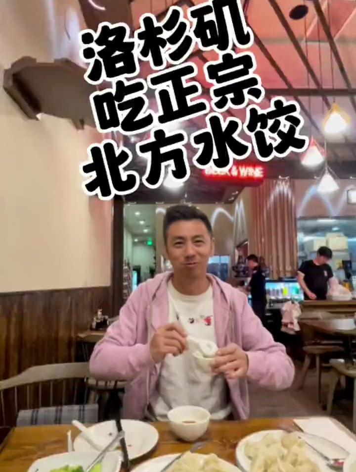 洛杉矶天花板级别北方饺子,马教授探店