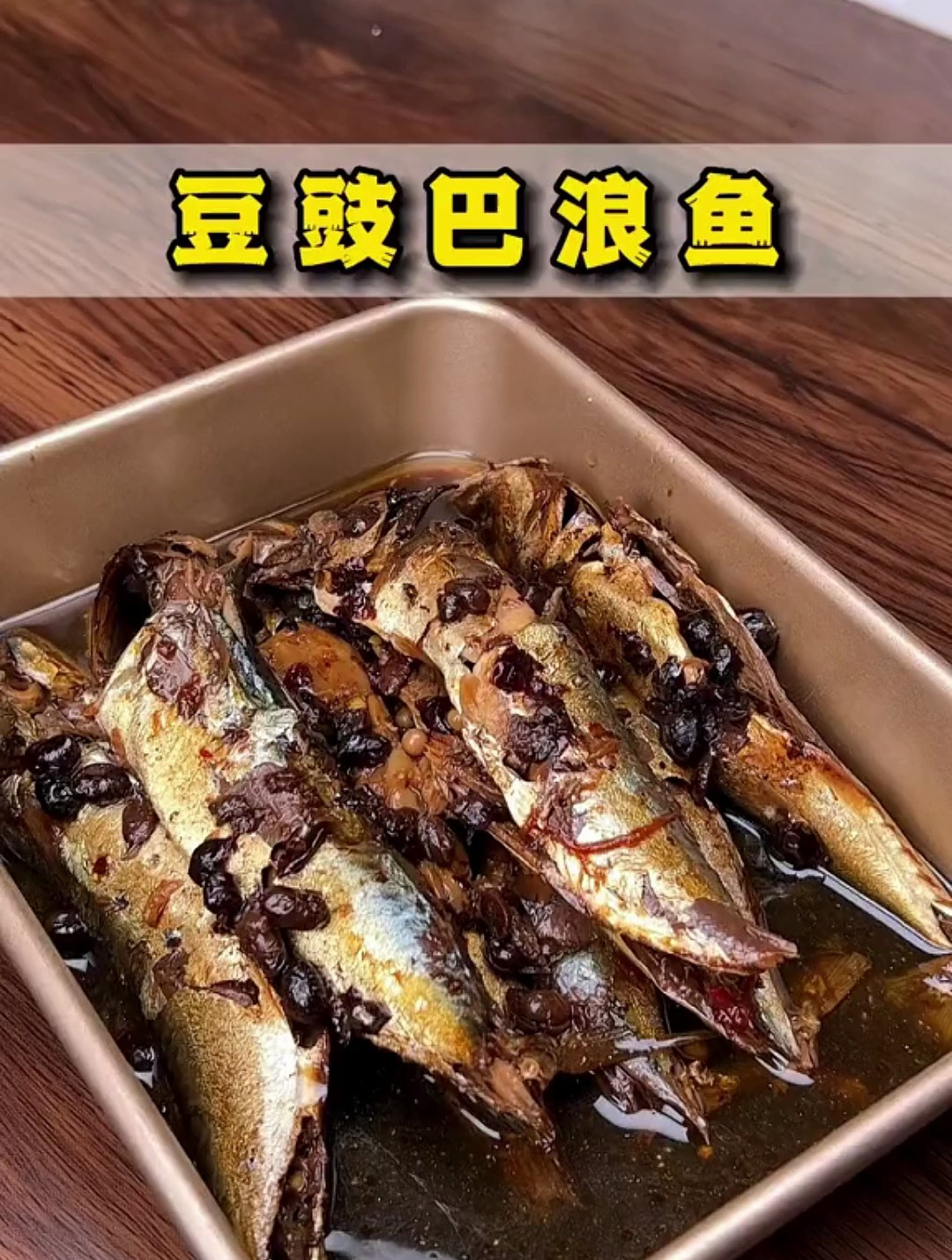 想不到用高压锅来做巴浪鱼,居然这么好吃,味道一点都不输外面的