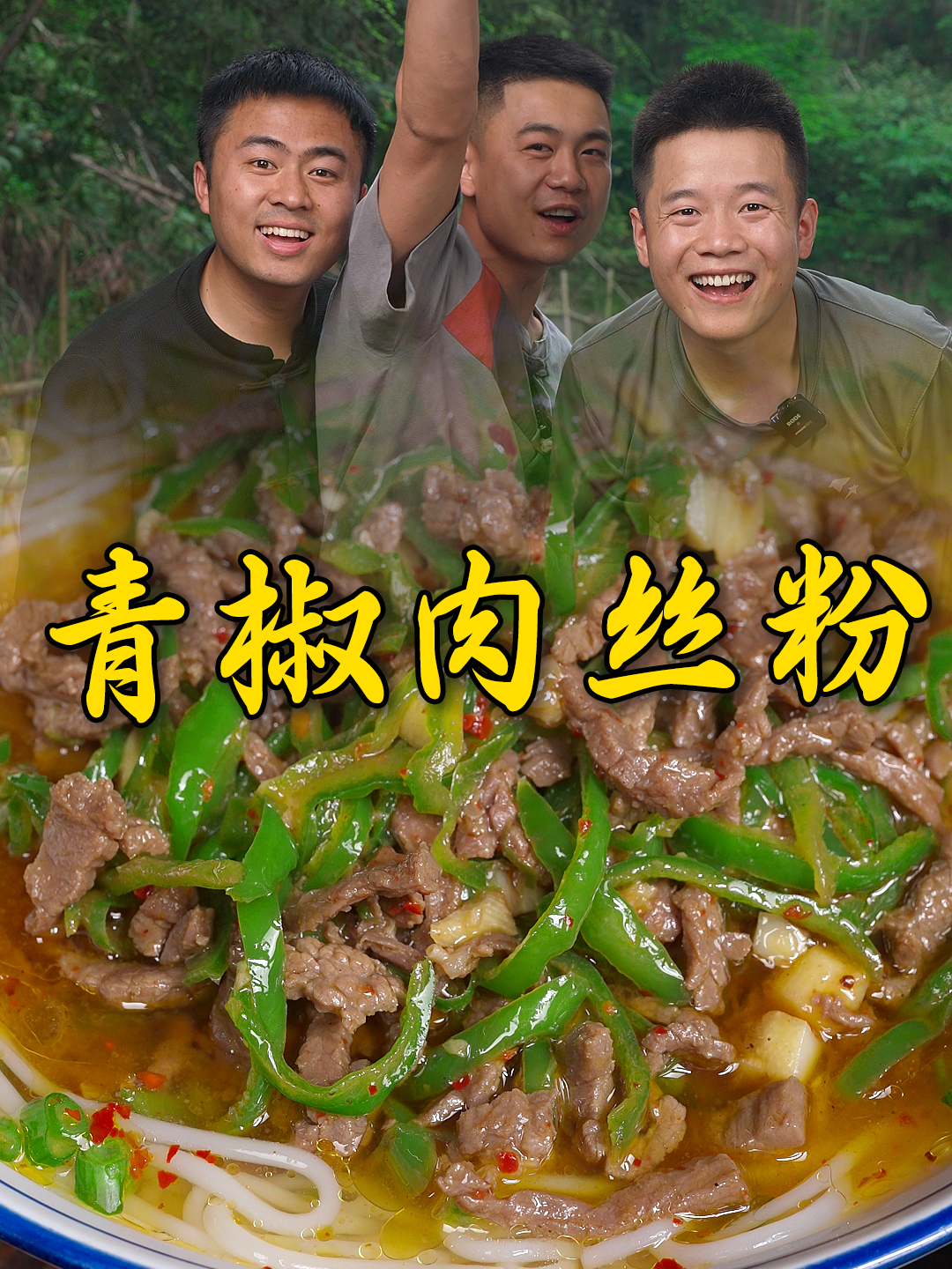 狗蛋才知道原来青椒炒肉丝不仅下饭,做盖码粉味道更是一绝